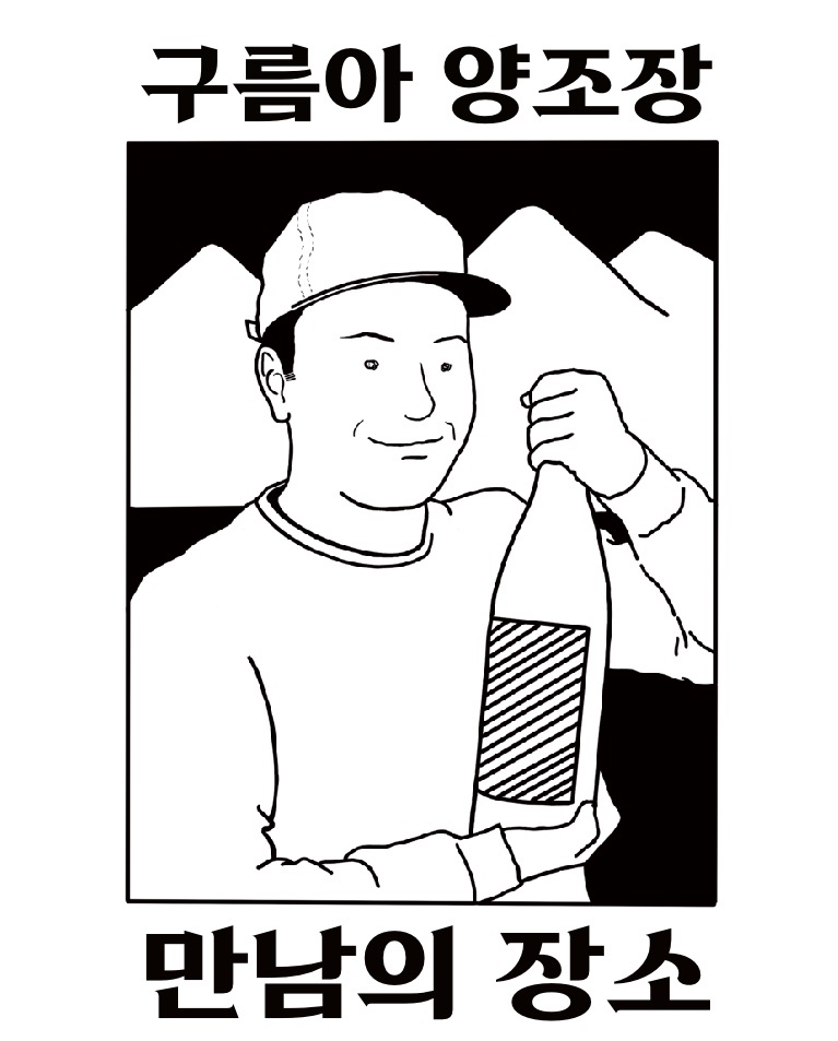 [모월모일] 구름아 양조장 만남의 장소